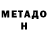 Метадон белоснежный ruel King